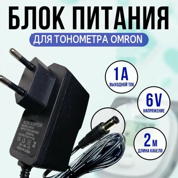 Блок питания адаптер тонометра OMRON 6v 1a кабель 2 метра