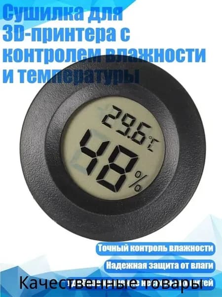Сушилка для 3D-принтера с контролем влажности и температуры
