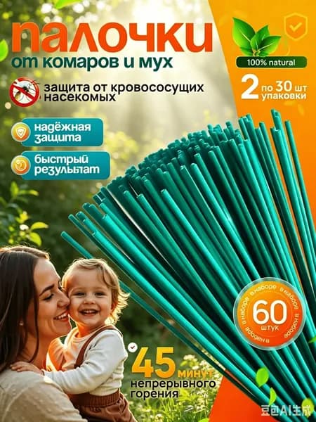 ПАЛОЧКИ ароматические от КОМАРОВ, мошек, мух, ос 60 шт, Палочки от комаров и мух