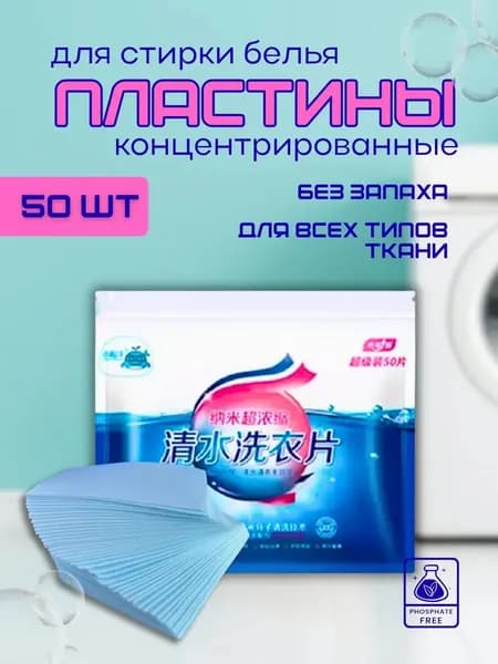 пластины для стирки белья с кондиционером, 50 шт