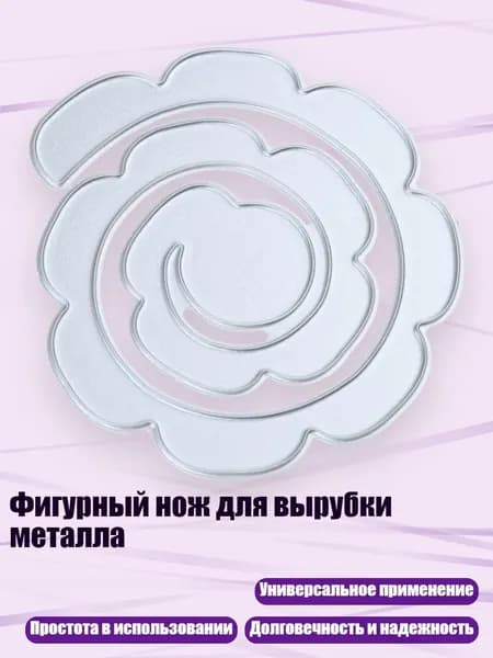 Фигурный нож для вырубки металла, - QB3623 рулонный цветок E