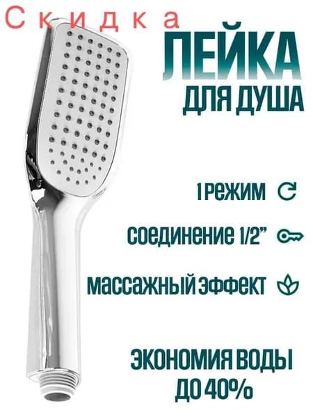 Лейка для душа