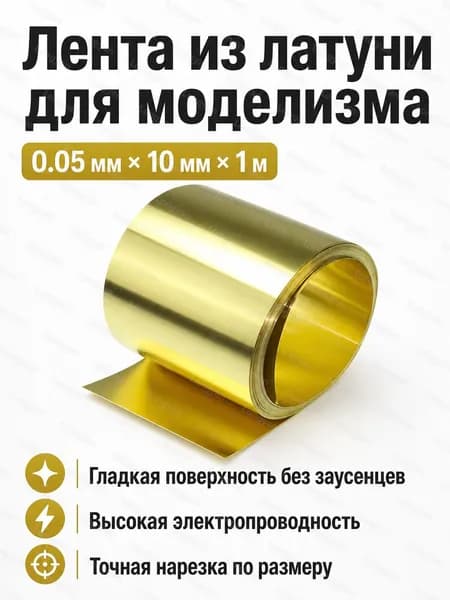 Латунная лента для моделирования: толщина 0.05 мм, ширина 10 мм, длина 1 м