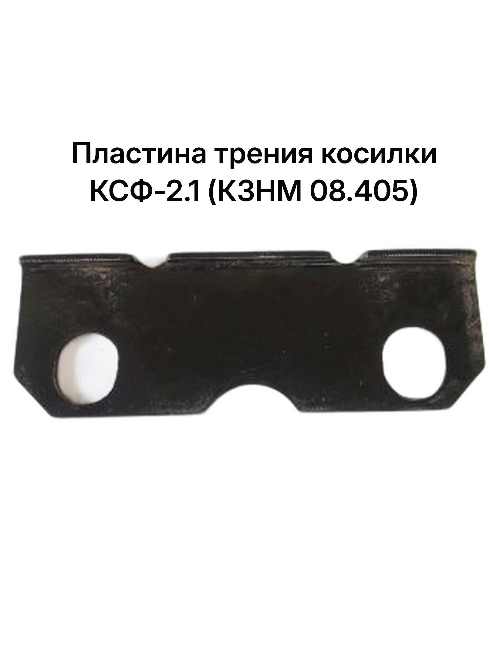 Пластина трения косилки КСФ-2.1 (металл. 2.3 мм) (КЗНМ 08.405) (пятки ножа)