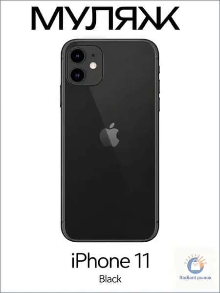 Муляж iPhone 11