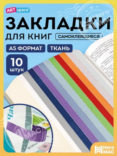 ArtSpace Закладка, 10 шт.