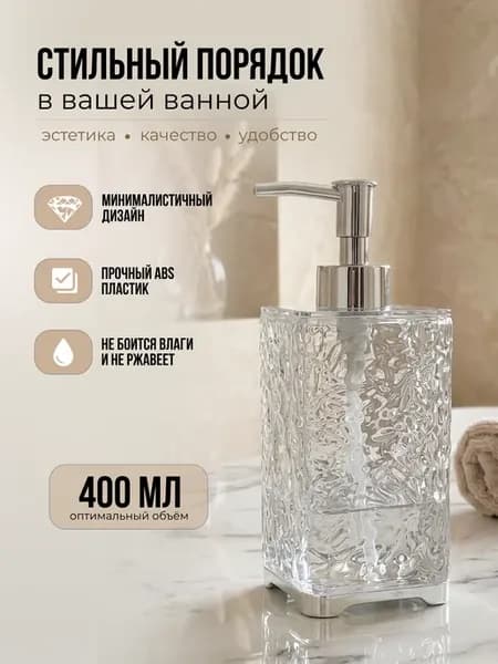 Дозатор для жидкого мыла в ванную