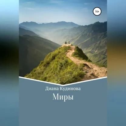 Миры | Диана Борисовна Кудинова | Электронная аудиокнига