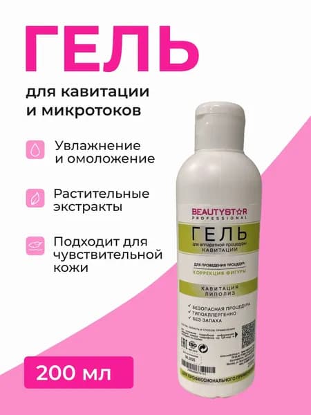 Гель для аппаратной процедуры кавитации BeautyStar 200 мл