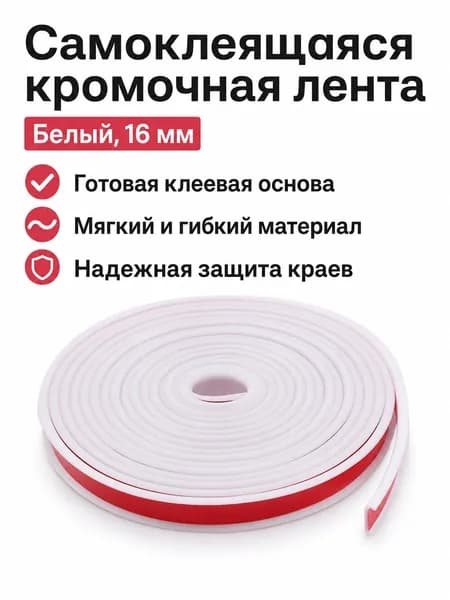 Кромка мебельная клеевая ,100см