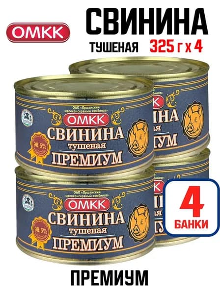 ОМКК - Свинина тушеная "Премиум" 98,5%, 325 г - 4 шт