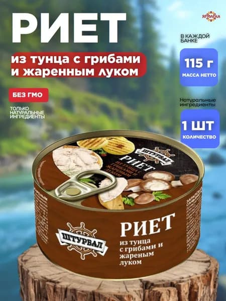 Консервы рыбные из тунца Риет с грибами и жареным луком