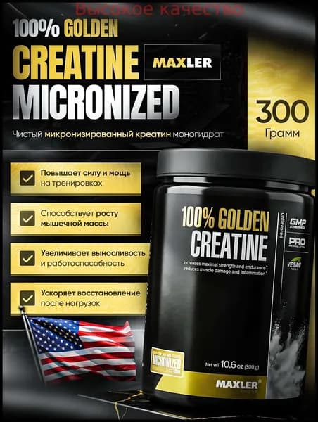 Хиты продаж 2026 годаКреатин микронизированный 100% Creatine Monohydrate Golden 300гр