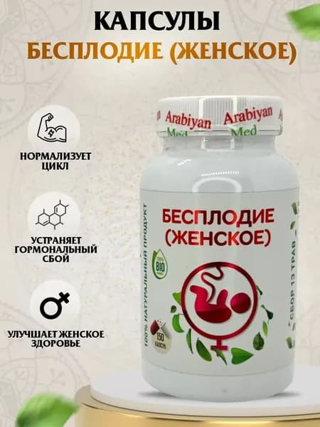 Капсулы Бесплодие Женское Arabiyan Med