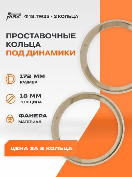 Проставочные кольца под динамики AMP ФАНЕРА 20см/толщина 18мм с углублением/потай/Ф18.20-2/2шт