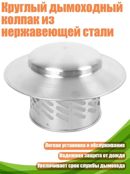 Круглый дымоходный колпак из нержавеющей стали, - 4 дюйма