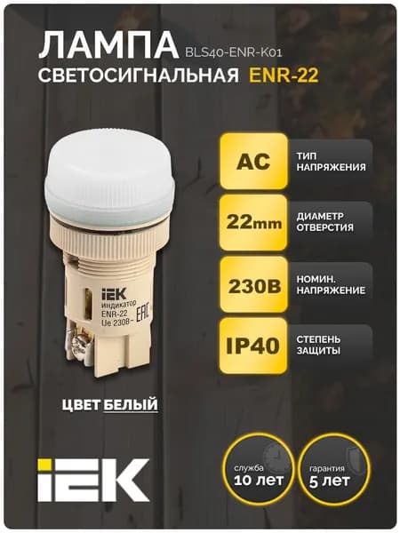 Лампа ENR-22 сигнальная d22мм белый неон/240В цилиндр IEK