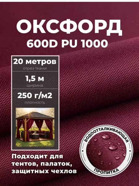 Ткань Оксфорд 600 PU водонепроницаемая, чехол, тент, навес