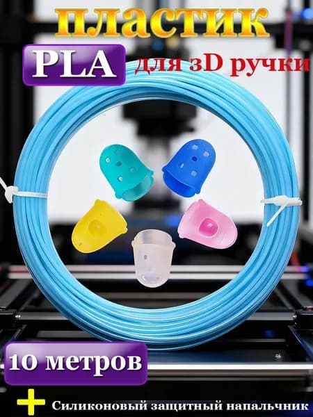 Пластик для 3D ручки стержни PLA 10 м голубой