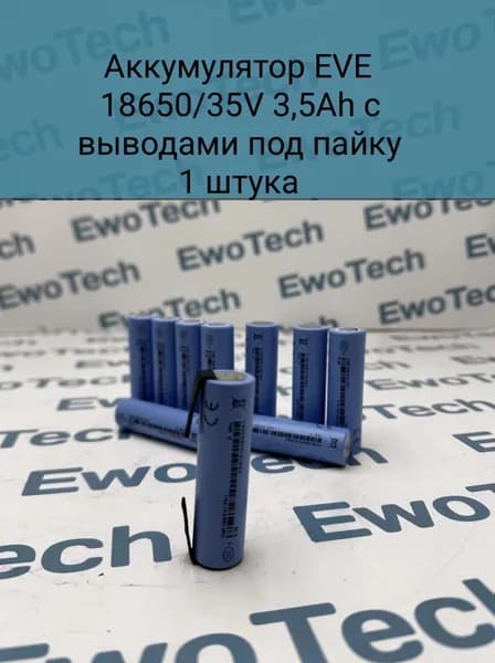 Eve аккумулятор 18650 с выводом под пайку , 3,6 В, 3500 мАч, 1 шт