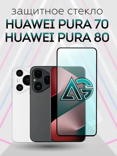 Защитное стекло для Huawei Pura 70, на Пура 80