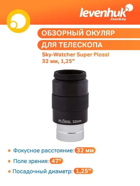 Аксессуар для телескопа Окуляр Sky-Watcher Super Plossl 32 мм, 1,25"