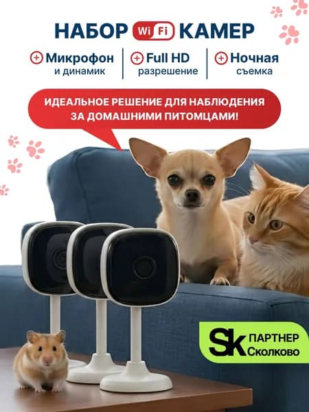 Комплект из трех WiFi камер видеонаблюдения за животными