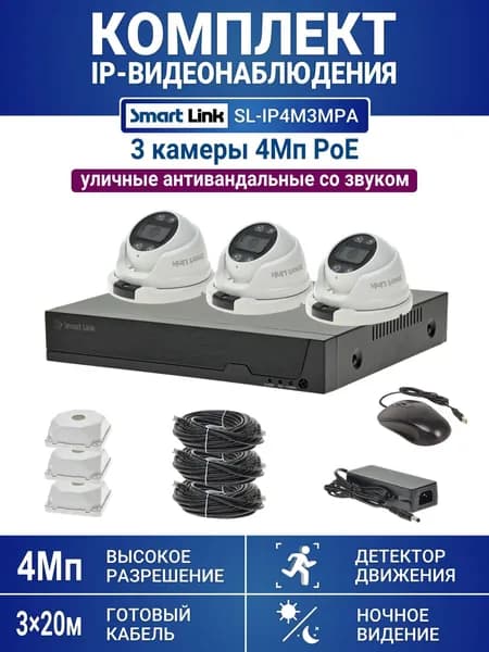 Готовый комплект 4Мп IP-видеонаблюдения PoE, уличный, на 3 камеры со звуком, с записью на жёсткий диск, с удалённым просмотром, для дома, дачи, бизнеса. Smart Link SL-IP4M3MPA