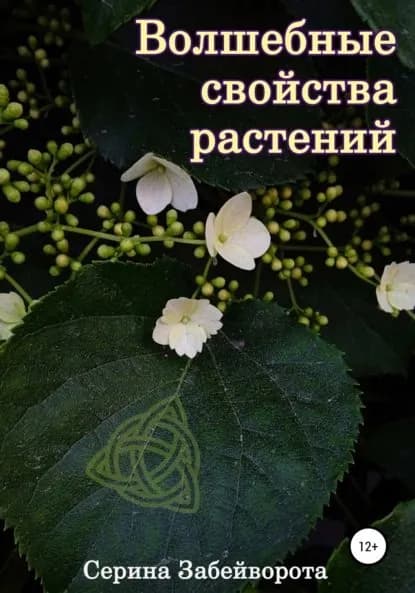 Волшебные свойства растений | Забейворота Серина Алексеевна | Электронная книга