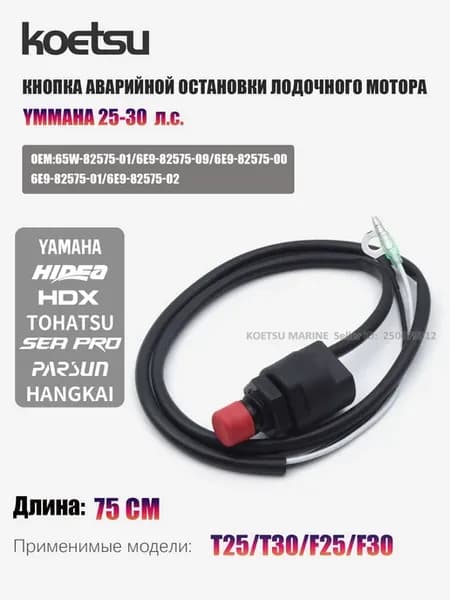 Кнопка аварийного стопа мотора (Yamaha, 25-30 л.с.)