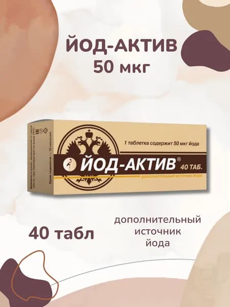 Йод-актив N40 0,25г