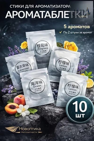 Ароматизатор автомобильный, Океан + Персик + Одеколон + Жасмин + лимон