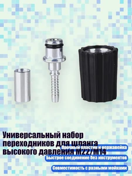 Универсальный набор переходников для шланга высокого давления M22/M14, - 30