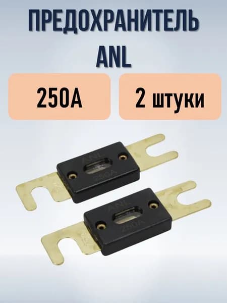 Предохранители типа ANL 250А, 2 штуки