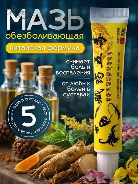 Мазь для суставов, обезболивающая, от артрита, радикулита, ревматизма, ушибов и растяжений, Китайская мазь обезболивающая