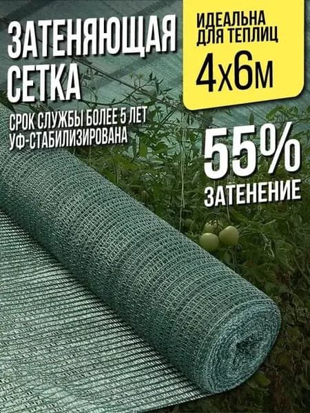 Затеняющая сетка для теплиц и заборов - 4х6м - 55%