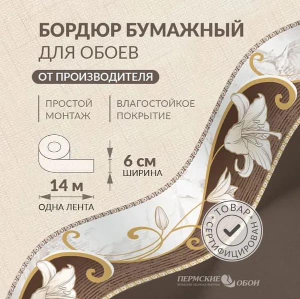 Бордюр для обоев 6см*14м Пермская обойная фабрика Б3206-1