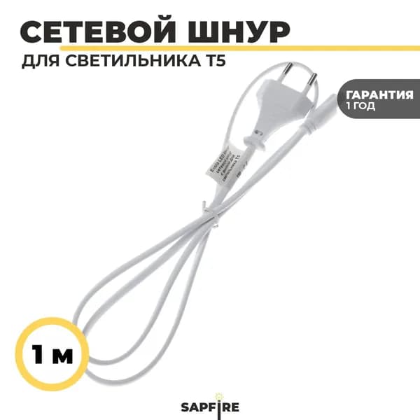 Ecola LED linear сетевой провод, шнур для светильника T5 с вилкой , 1м