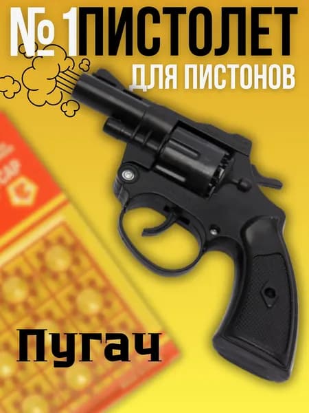Пистолет для пистонов игрушечный револьвер пугач
