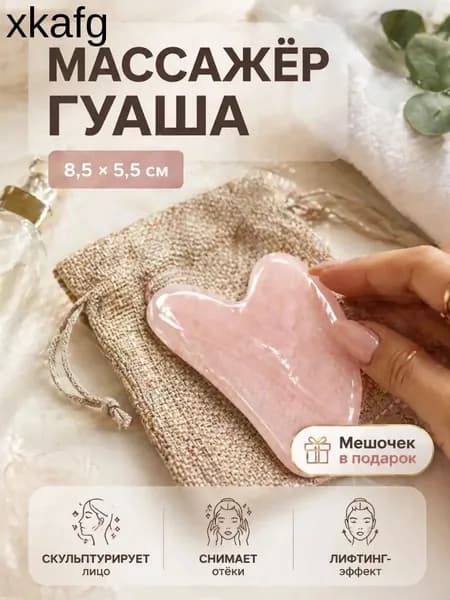 Массажер для лица гуаша "Сердце", 8,5 * 5,5 см, цвет розовый / Скребок гуаша для массажа лица
