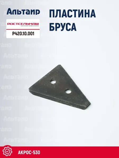 Пластина бруса жатки Р420.10.001 Ростсельмаш (1 шт)