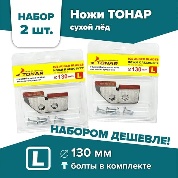 Ножи для шнека и ледобура ТОНАР-130(L) / НАБОР 2 комплекта, левое вращение