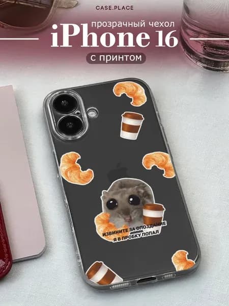 Чехол на iPhone 16 смешной