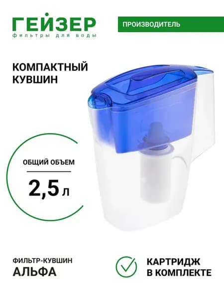 Фильтр для воды, кувшин Альфа, 62047