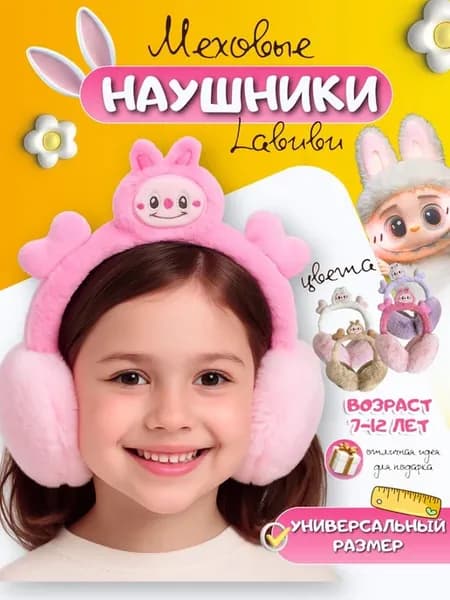 Детские наушники зимние меховые Labubu