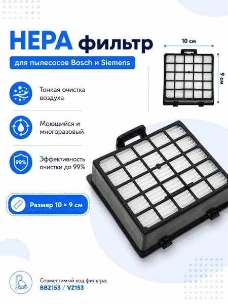 HEPA фильтр для пылесосов Bosch, Siemens BSG62185/04