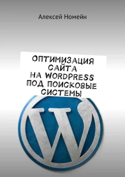Оптимизация сайта на WordPress под поисковые системы | Номейн Алексей | Электронная книга