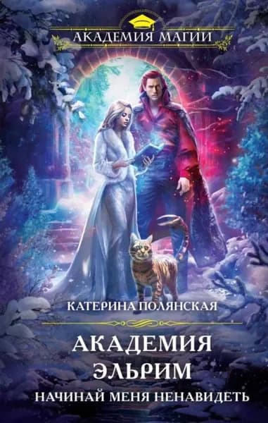 Академия Эльрим. Начинай меня ненавидеть | Полянская Катерина | Электронная книга
