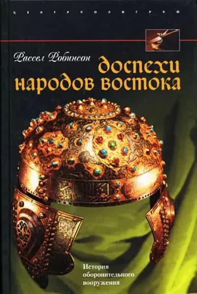 Доспехи народов Востока. История оборонительного вооружения | Робинсон Рассел | Электронная книга