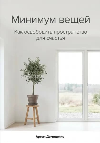 Минимум вещей: Как освободить пространство для счастья | Демиденко Артем | Электронная книга